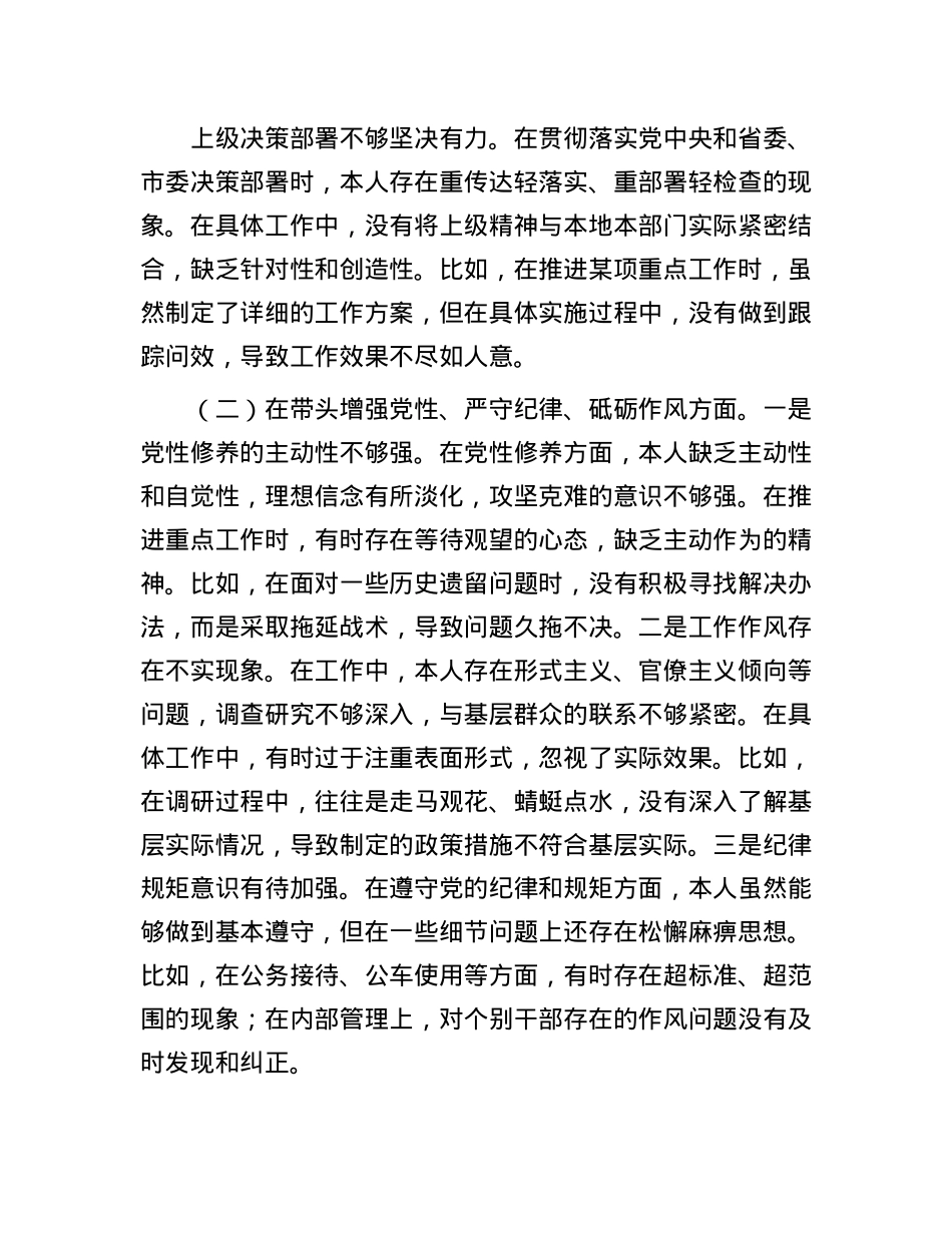 市直单位领导干部2024年民主生活会、组织生活会对照检查发言材料（聚焦“四个带头”）(1).docx_第2页