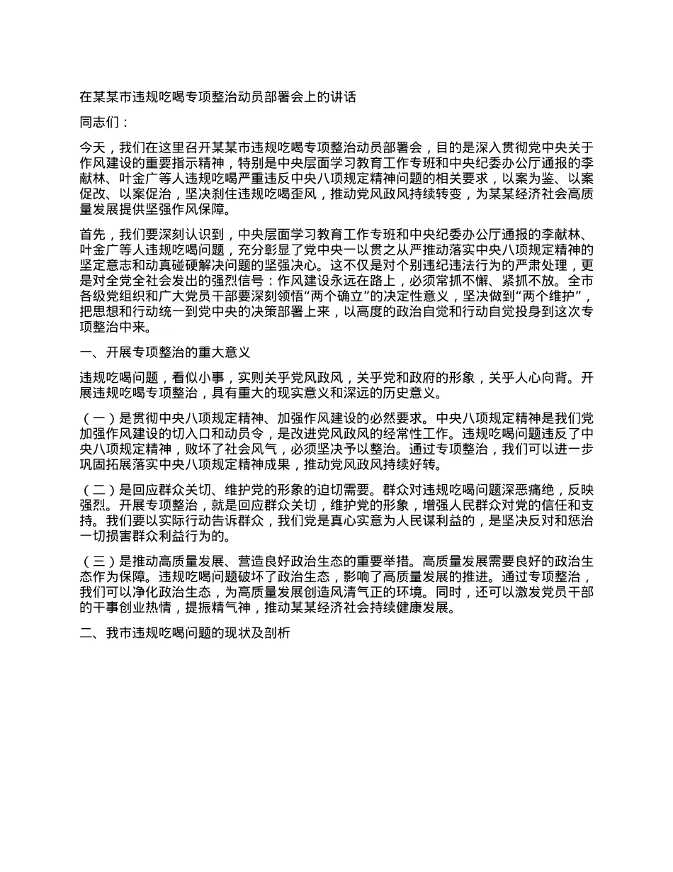 在某某市违规吃喝专项整治动员部署会上的讲话.docx_第1页