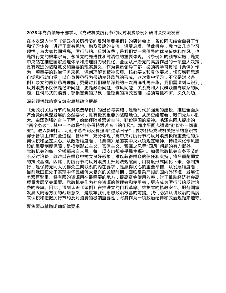 2025年X员领导干部学习《X政机关厉行节约反对浪费条例》研讨会交流发言.docx_第1页