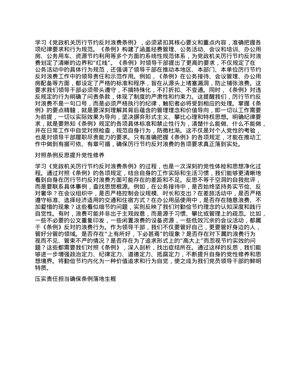 2025年X员领导干部学习《X政机关厉行节约反对浪费条例》研讨会交流发言.docx_第2页