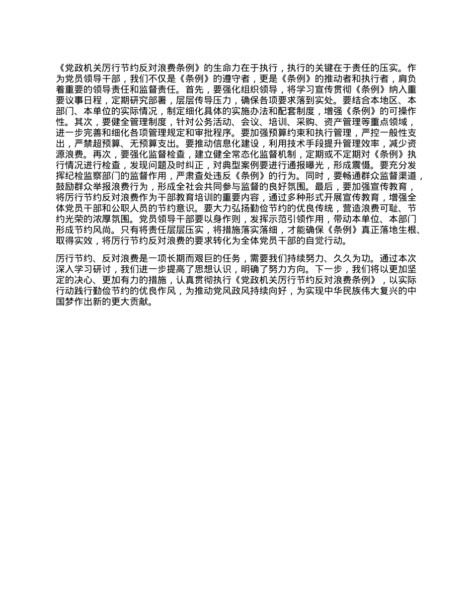 2025年X员领导干部学习《X政机关厉行节约反对浪费条例》研讨会交流发言.docx_第3页