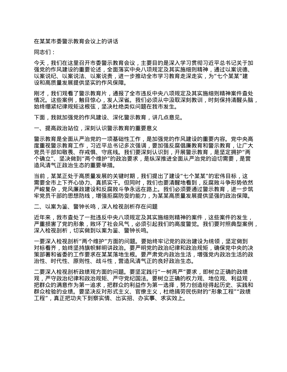 在某某市委警示教育会议上的讲话.docx_第1页