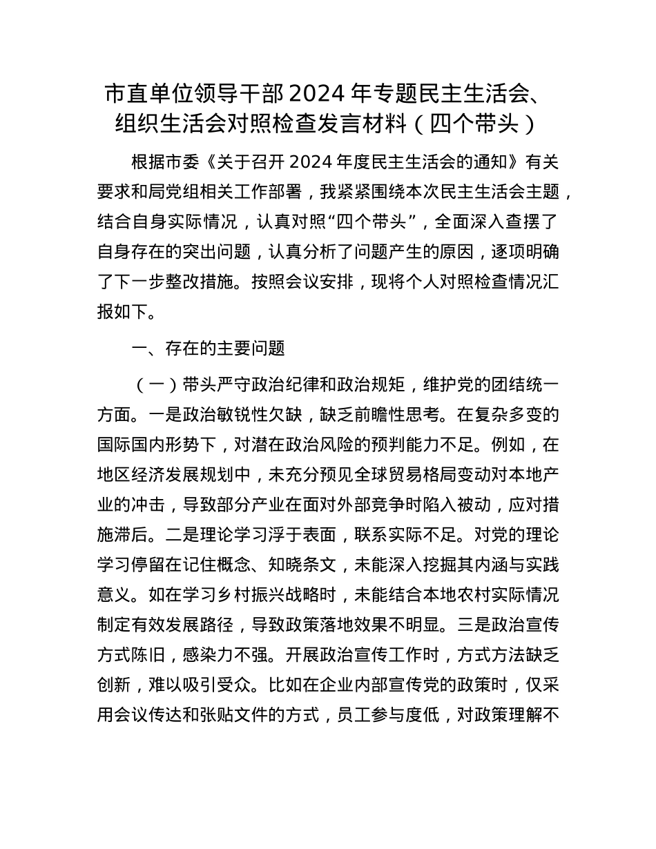 市直单位领导干部2024年专题民主生活会、组织生活会对照检查发言材料（四个带头）(1).docx_第1页