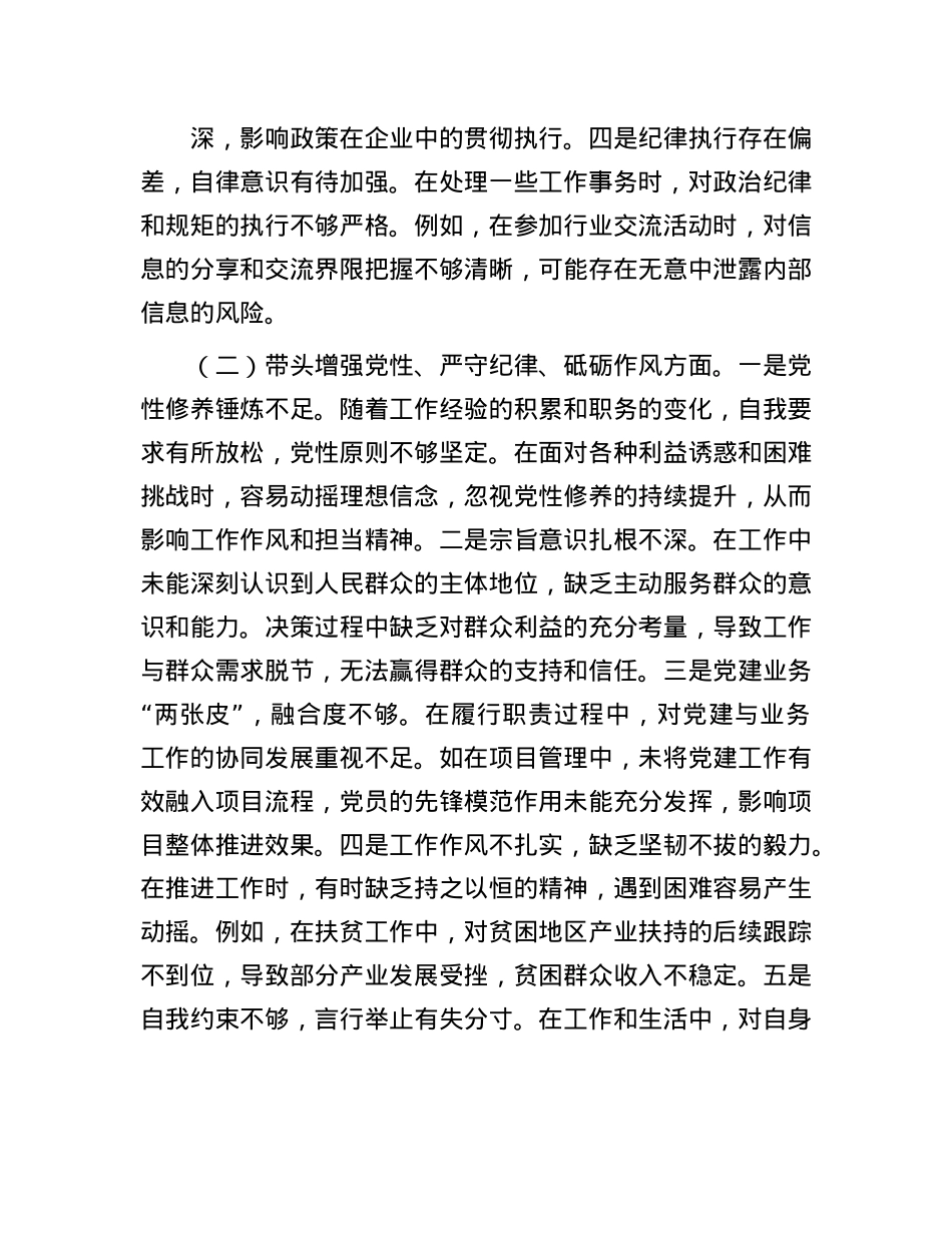 市直单位领导干部2024年专题民主生活会、组织生活会对照检查发言材料（四个带头）(1).docx_第2页