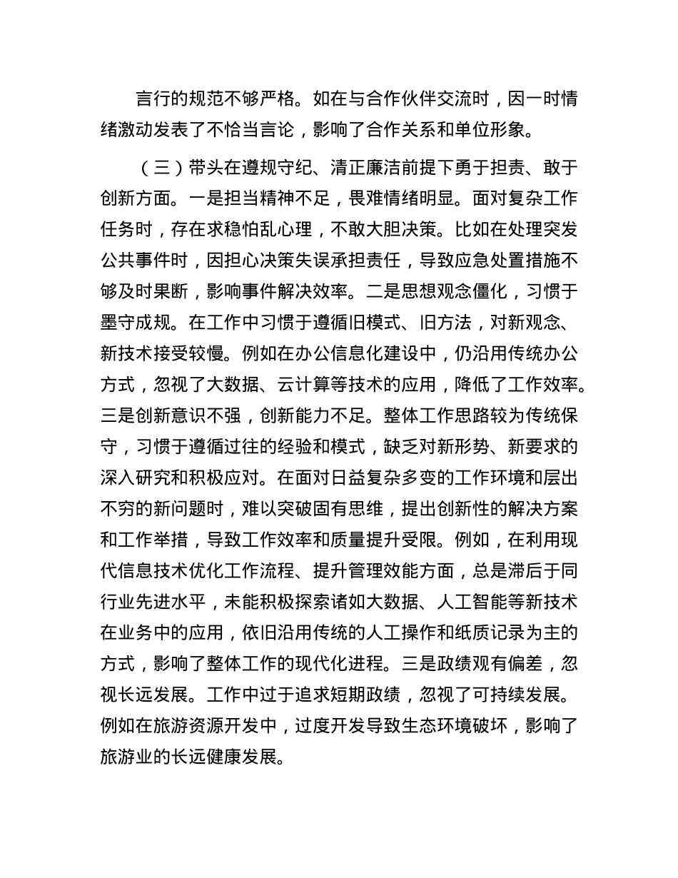 市直单位领导干部2024年专题民主生活会、组织生活会对照检查发言材料（四个带头）(1).docx_第3页