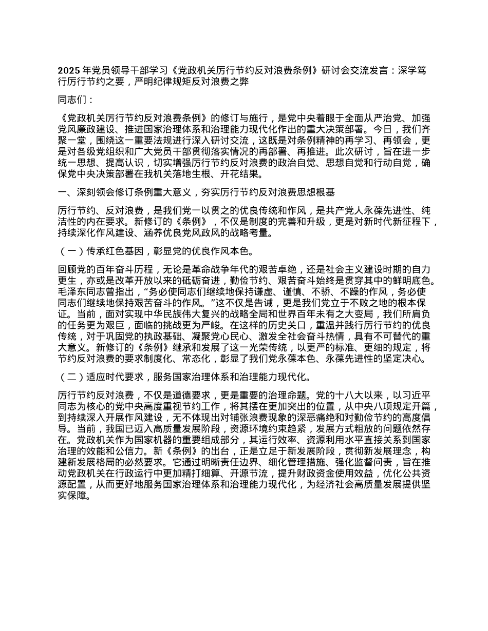 2025年X员领导干部学习《X政机关厉行节约反对浪费条例》研讨会交流发言：深学笃行厉行节约之要，严明纪律规矩反对浪费之弊.docx_第1页