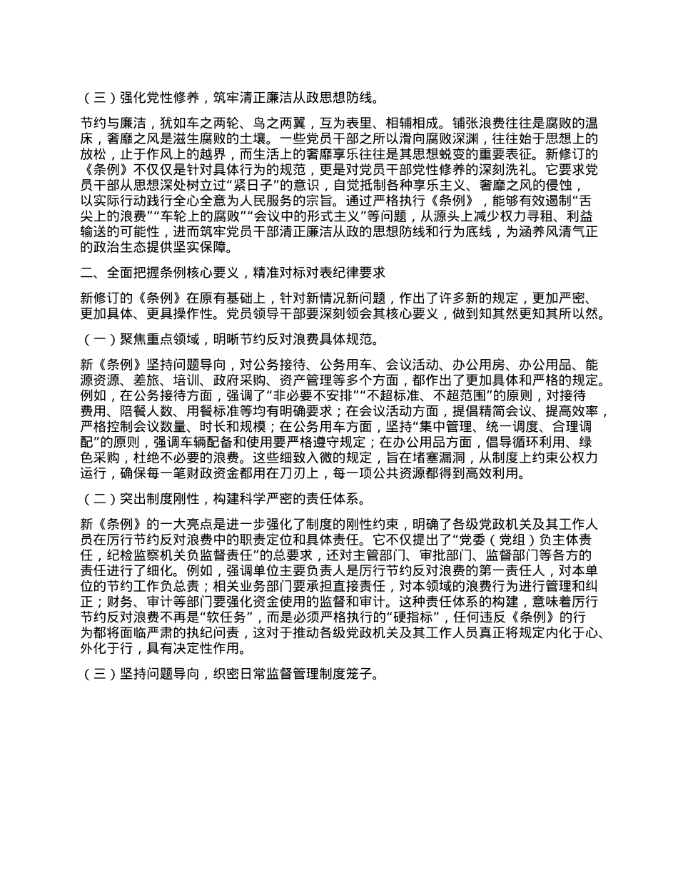 2025年X员领导干部学习《X政机关厉行节约反对浪费条例》研讨会交流发言：深学笃行厉行节约之要，严明纪律规矩反对浪费之弊.docx_第2页
