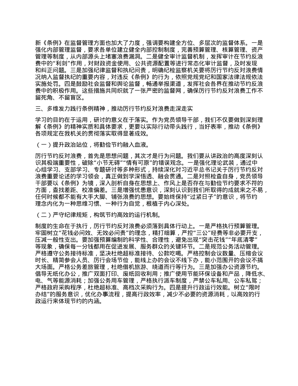 2025年X员领导干部学习《X政机关厉行节约反对浪费条例》研讨会交流发言：深学笃行厉行节约之要，严明纪律规矩反对浪费之弊.docx_第3页