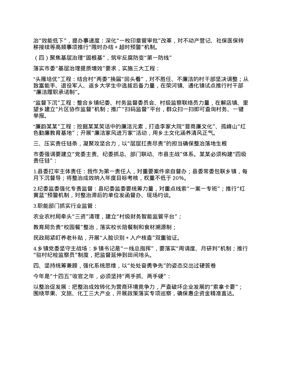 在某某县群众身边不正之风和腐败问题集中整治专题会议上的讲话.docx_第3页