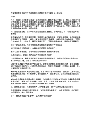 在某某县群众身边不正之风和腐败问题集中整治专题会议上的讲话.docx