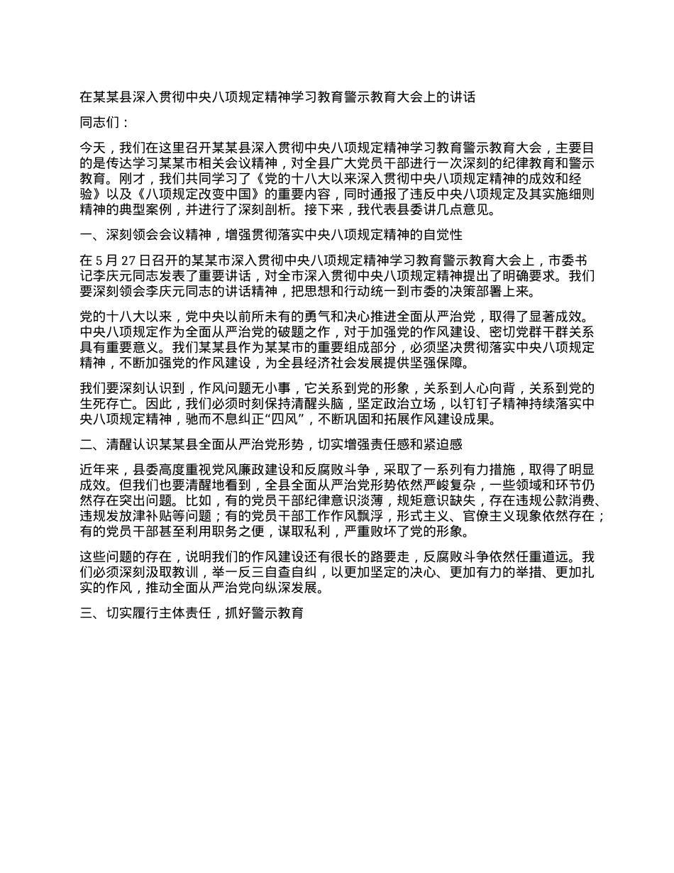 在某某县深入贯彻中央XXXX精神学习教育警示教育大会上的讲话.docx_第1页