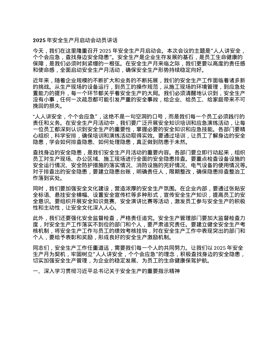 2025年安全生产月启动会动员讲话.docx_第1页