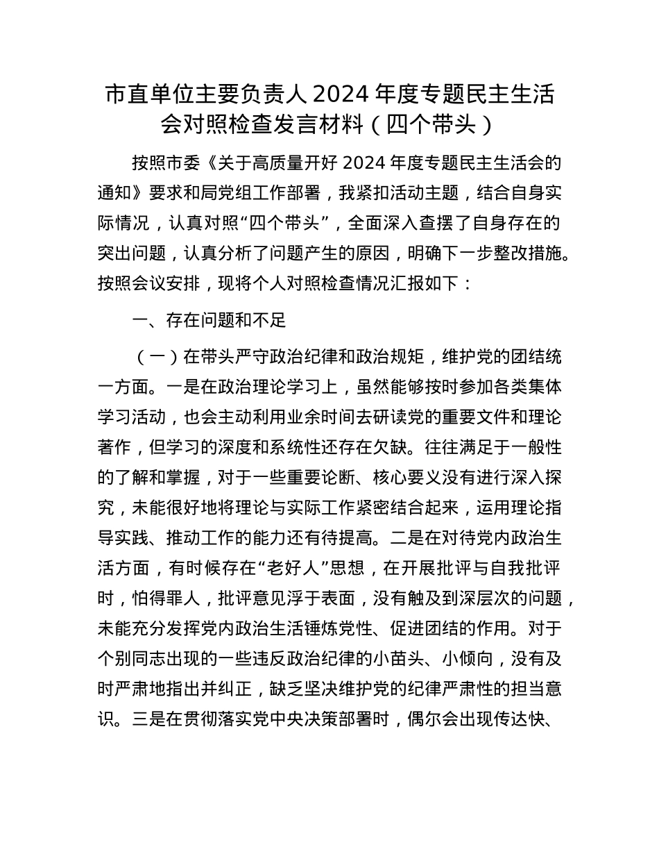 市直单位主要负责人2024年度专题民主生活会对照检查发言材料（四个带头）(1).docx_第1页