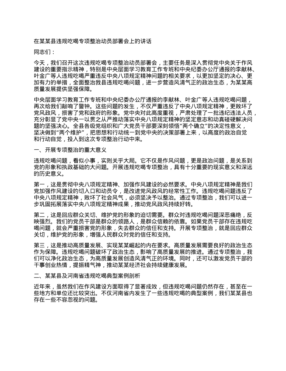 在某某县违规吃喝专项整治动员部署会上的讲话.docx_第1页