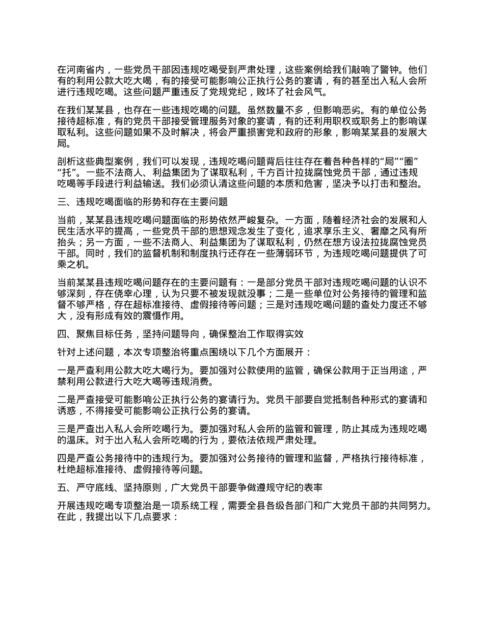 在某某县违规吃喝专项整治动员部署会上的讲话.docx_第2页