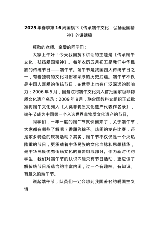 2025年春季第16周国旗下《传承端午文化，弘扬爱国精神》的讲话稿.docx