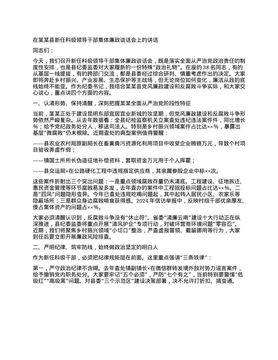 在某某县新任科级领导干部集体廉政谈话会上的讲话.docx_第1页