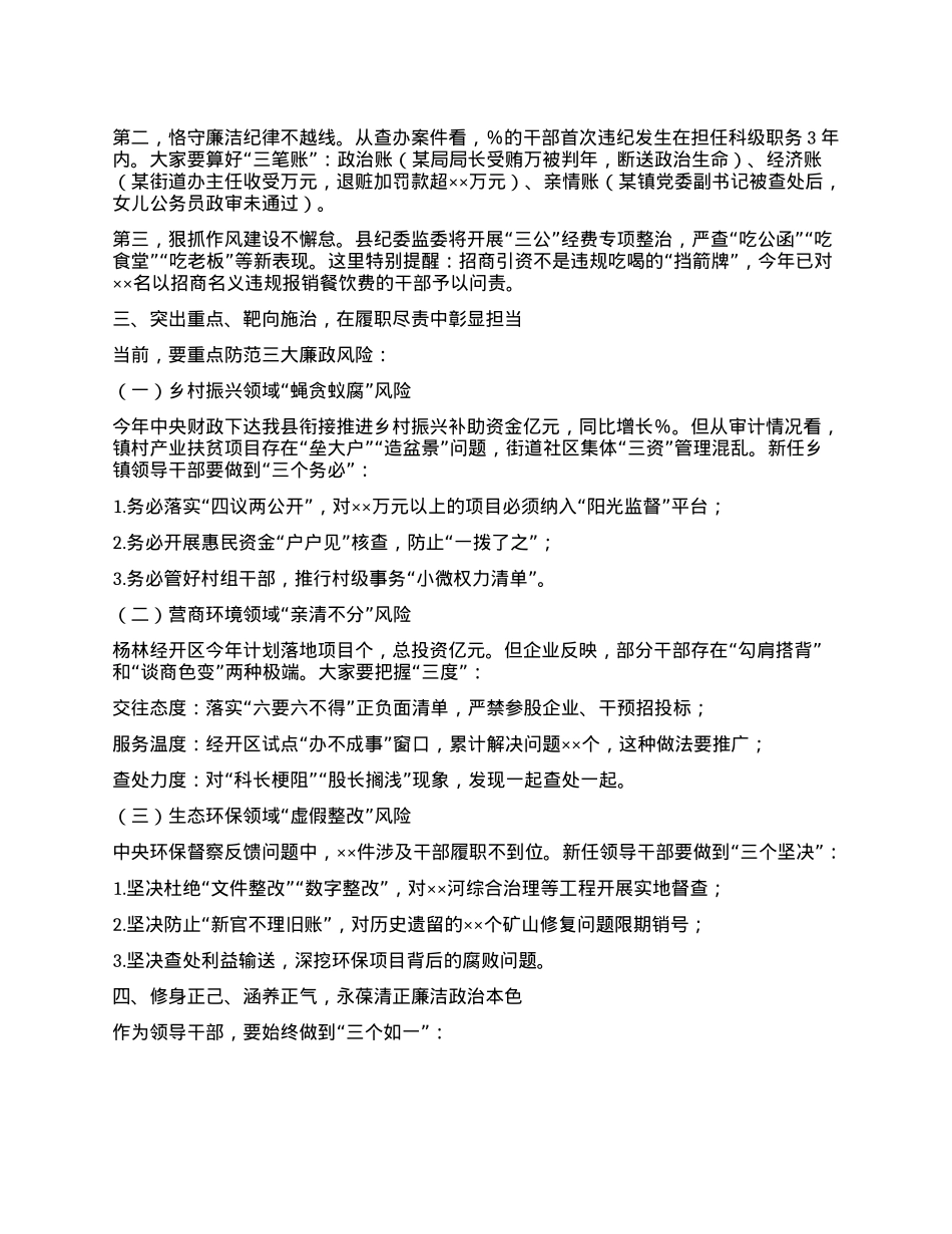 在某某县新任科级领导干部集体廉政谈话会上的讲话.docx_第2页