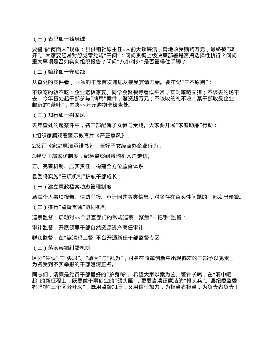 在某某县新任科级领导干部集体廉政谈话会上的讲话.docx_第3页