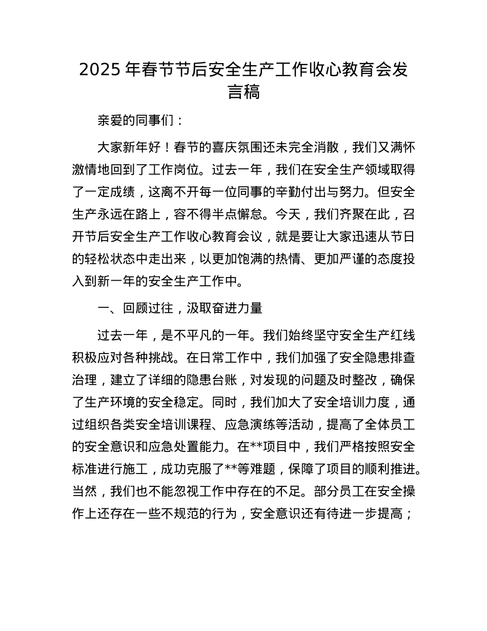 2025年春节节后安全生产工作收心教育会发言稿.docx_第1页