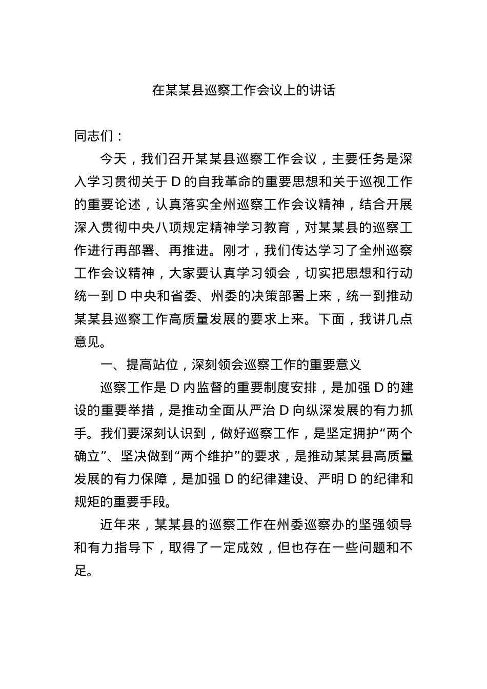 在某某县巡察工作会议上的讲话.docx_第1页