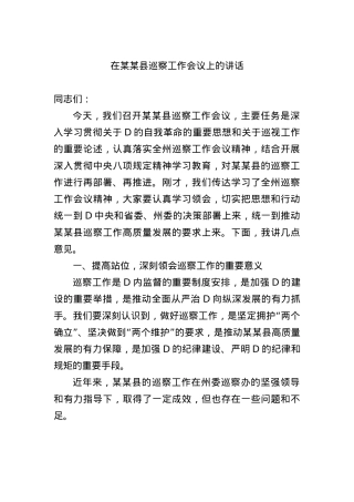 在某某县巡察工作会议上的讲话.docx