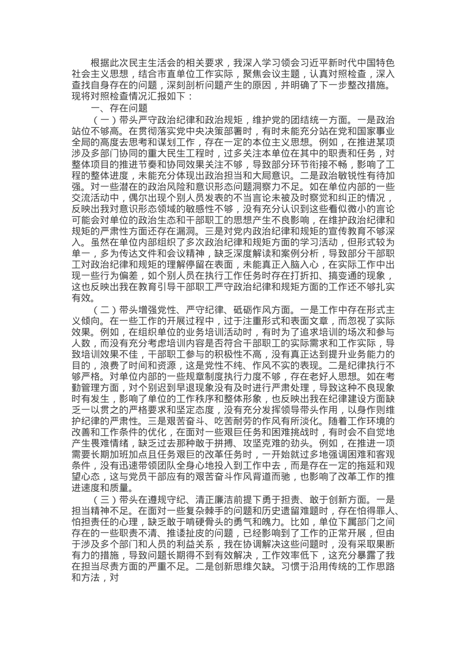 市直单位主要领导2024年民主生活会对照检查发言材料（四个带头）.docx_第1页