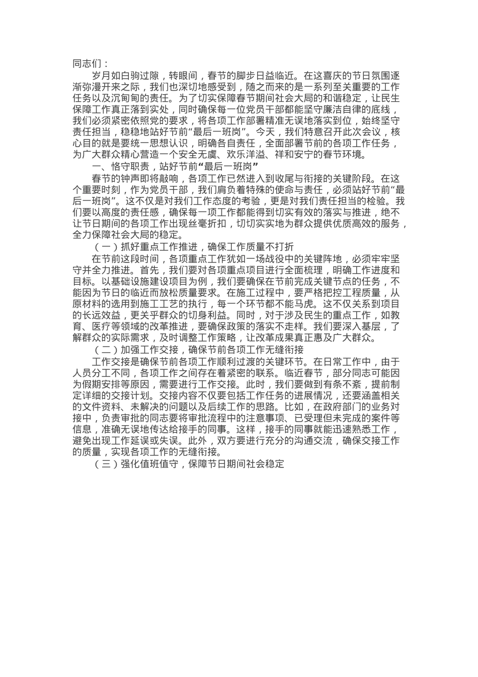 2025年春节节前讲话：坚守责任，共筑祥和春节.docx_第1页