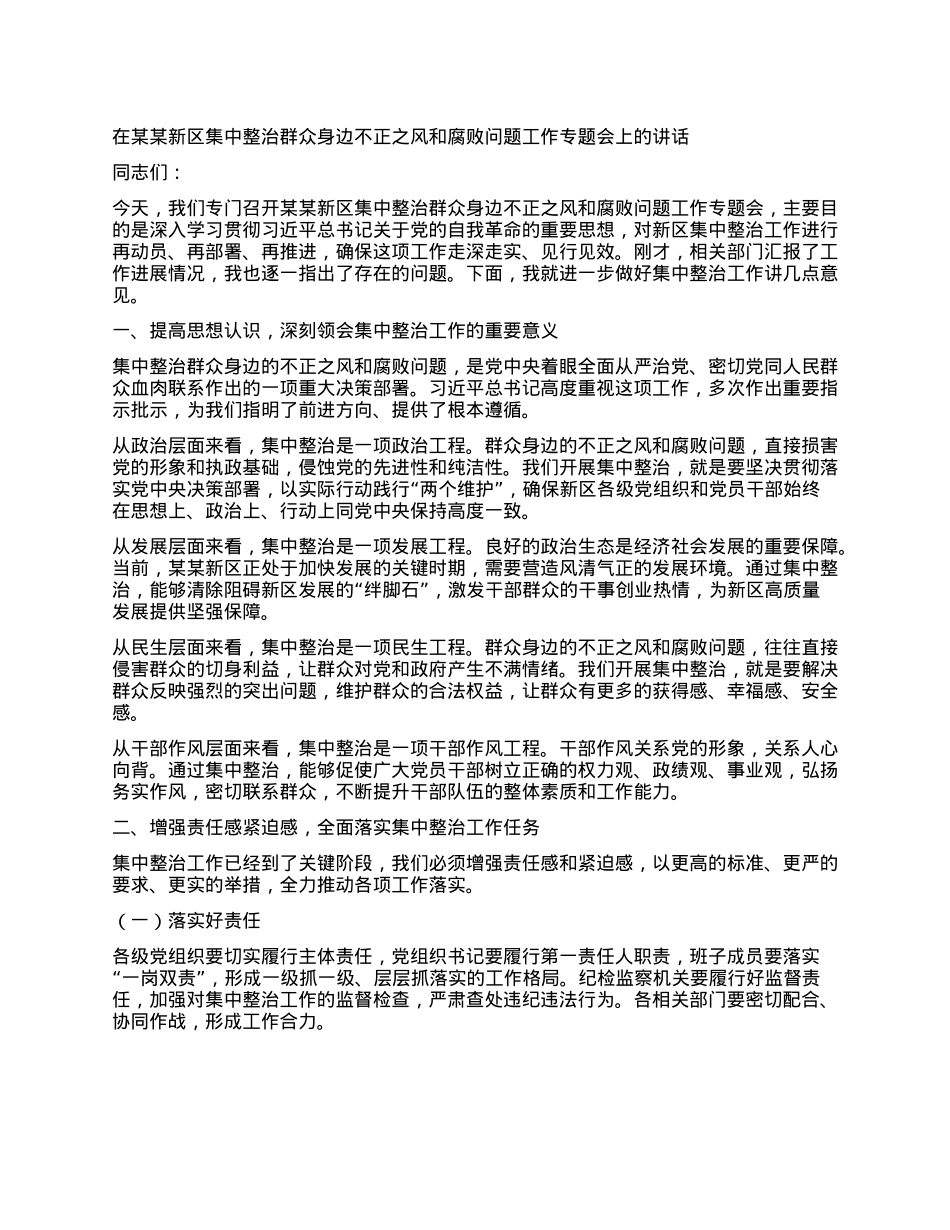 在某某新区集中整治群众身边不正之风和腐败问题工作专题会上的讲话.docx_第1页