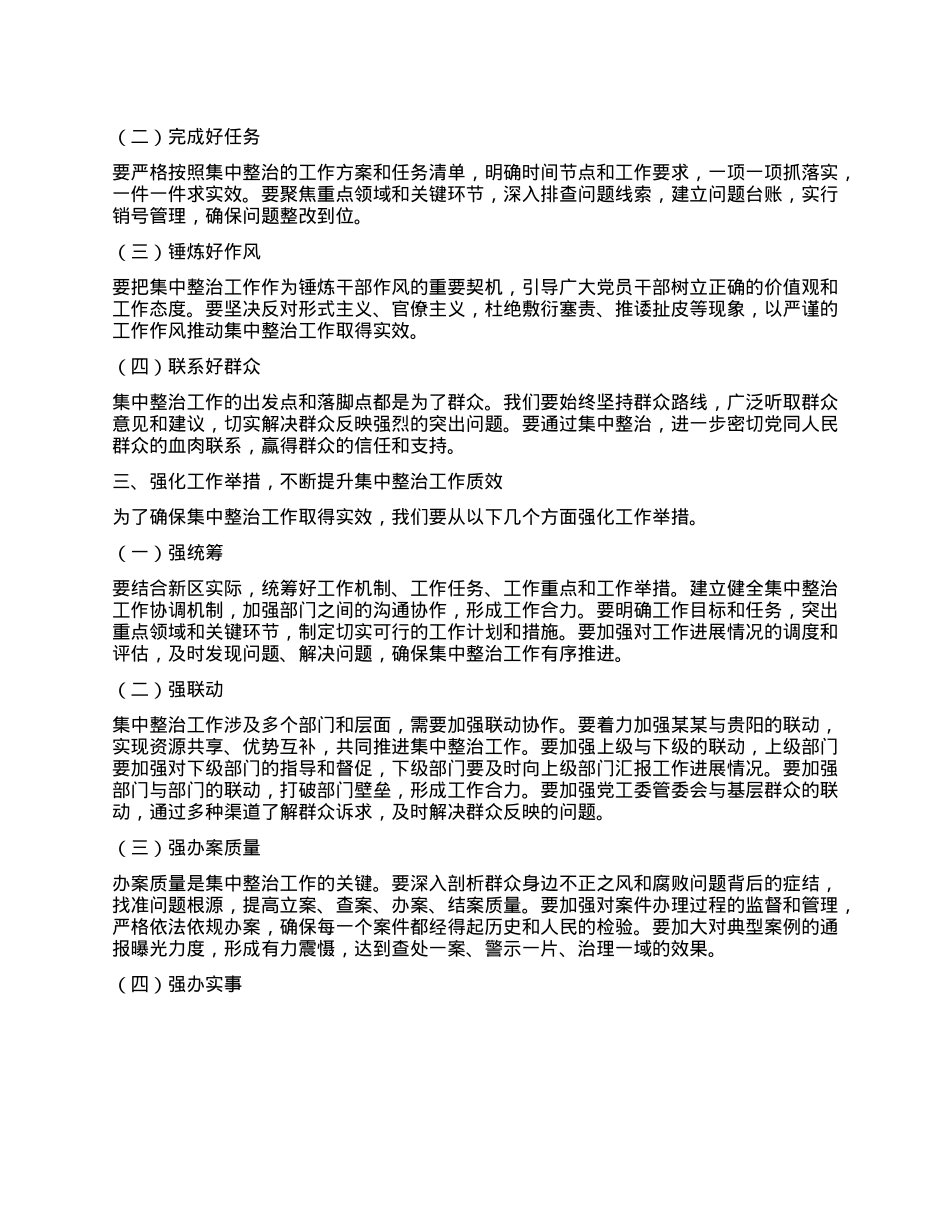 在某某新区集中整治群众身边不正之风和腐败问题工作专题会上的讲话.docx_第2页