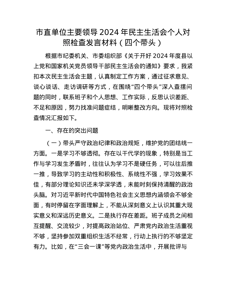 市直单位主要领导2024年民主生活会个人对照检查发言材料（四个带头）(1).docx_第1页