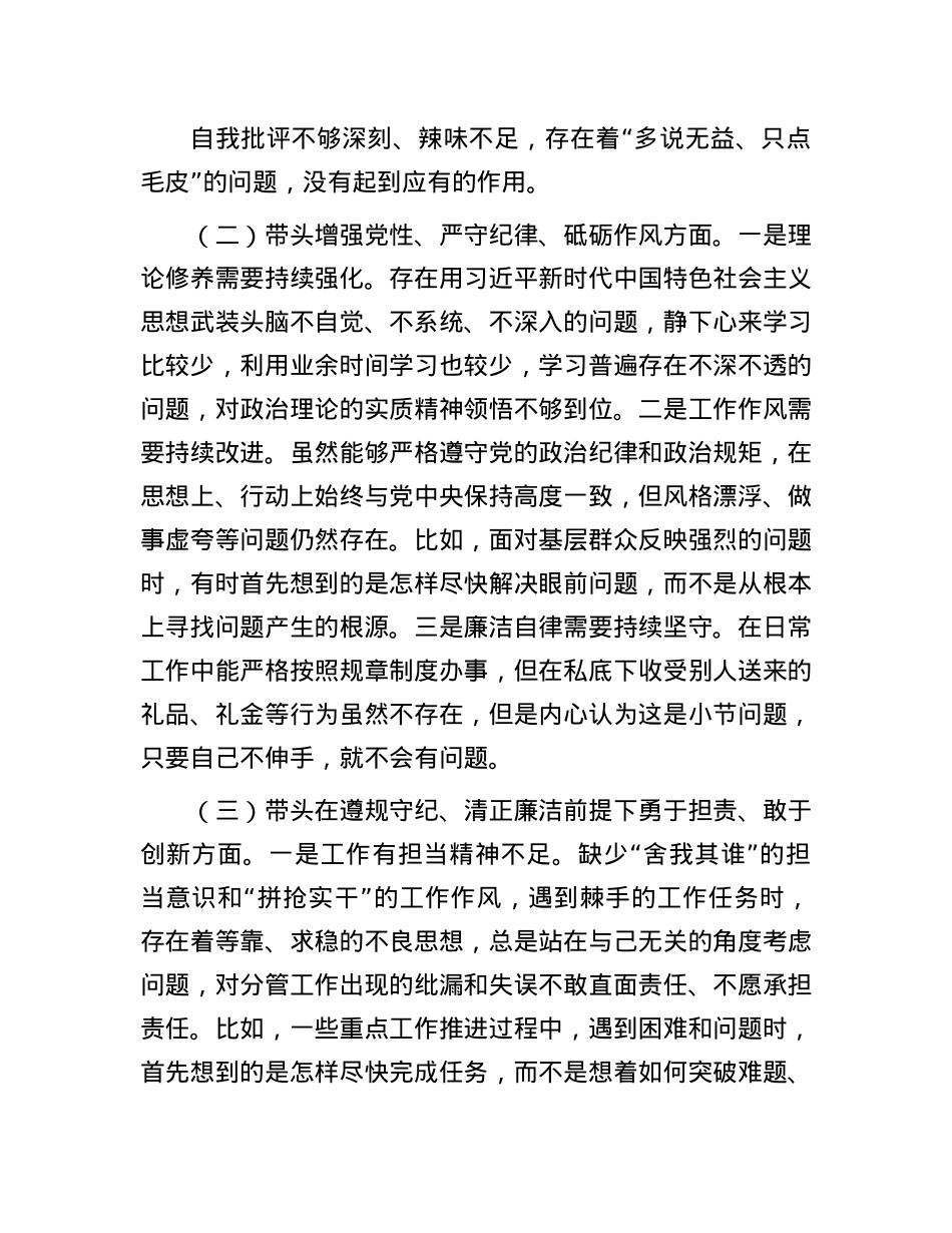 市直单位主要领导2024年民主生活会个人对照检查发言材料（四个带头）(1).docx_第2页