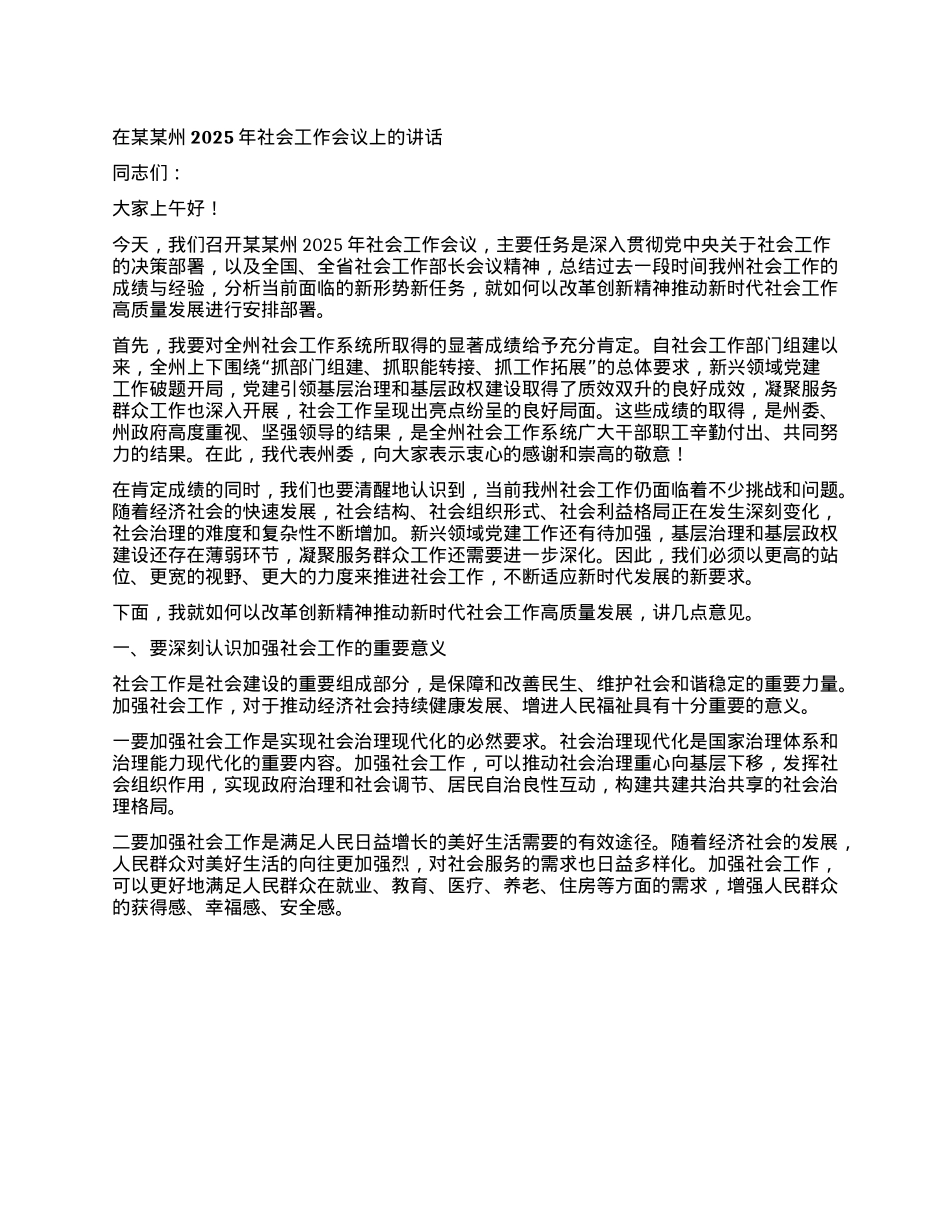 在某某州2025年社会工作会议上的讲话.docx_第1页