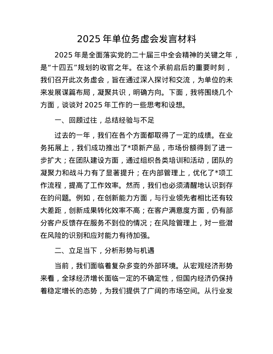 2025年单位务虚会发言材料.docx_第1页