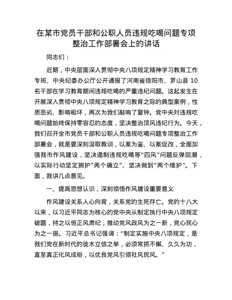 在某市X员干部和公职人员违规吃喝问题专项整治工作部署会上的讲话.docx_第1页