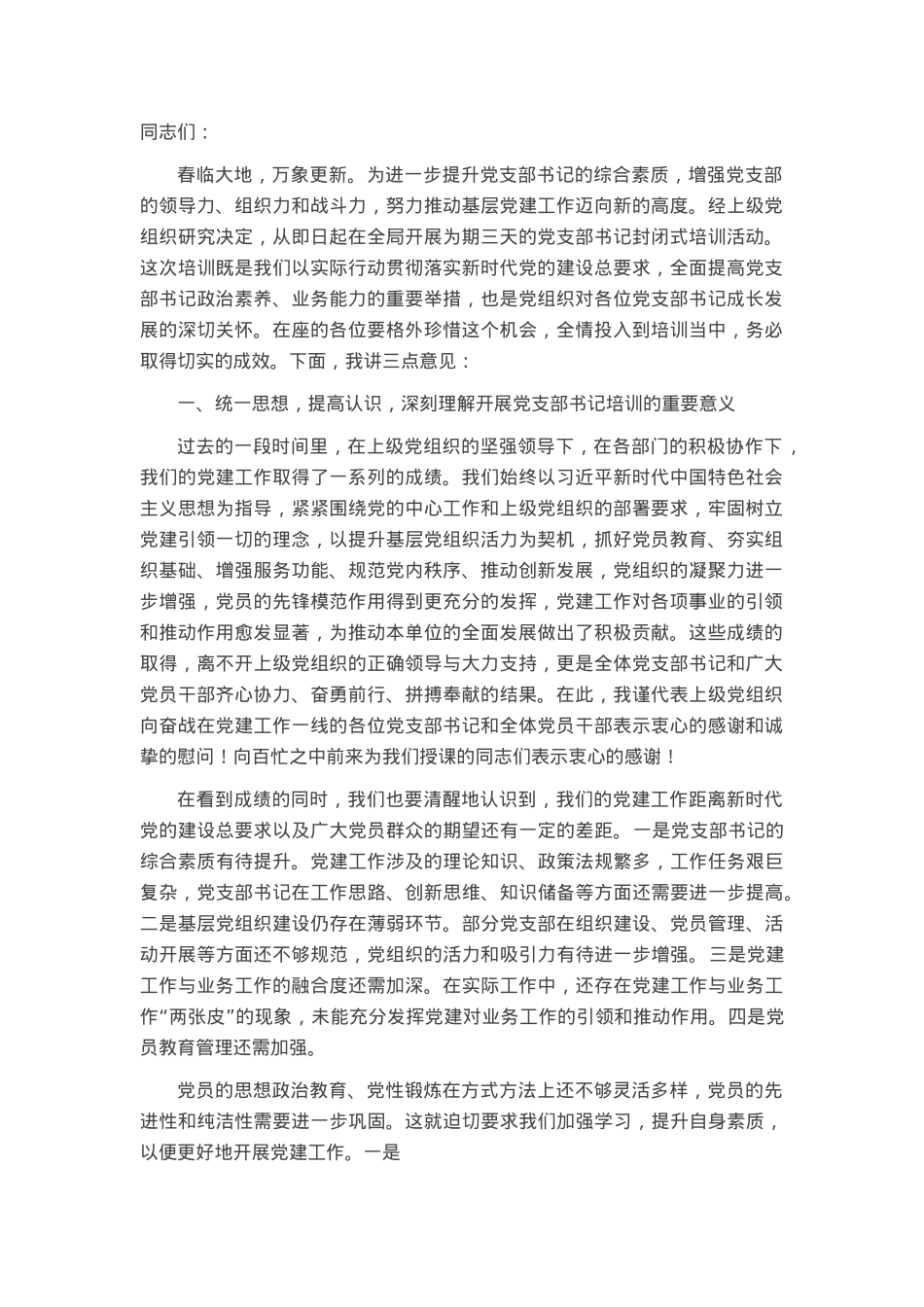 2025年党支部书记培训班开班动员讲话.docx_第1页