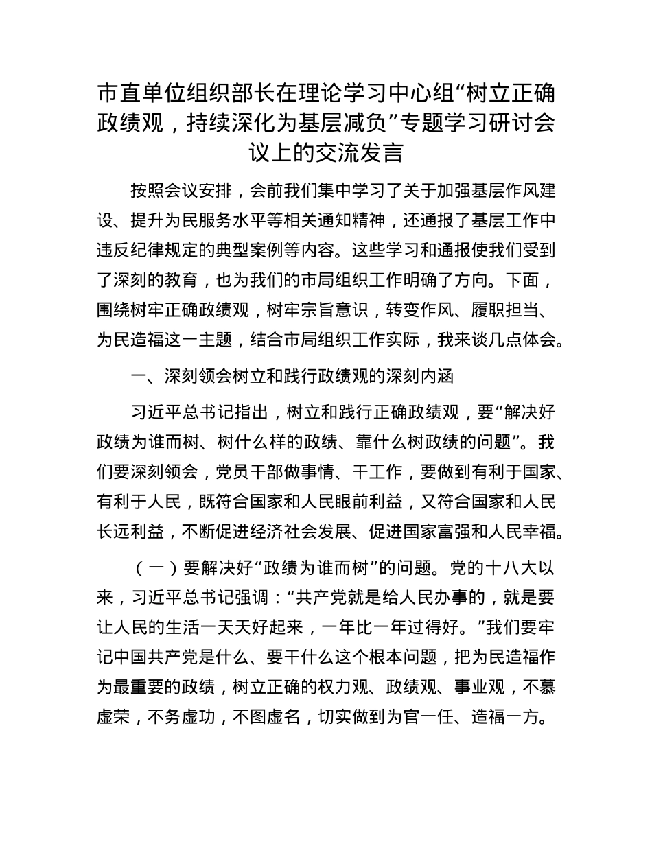 市直单位组织部长在理论学习中心组“树立正确政绩观，持续深化为基层减负”专题学习研讨会议上的交流发言.docx_第1页