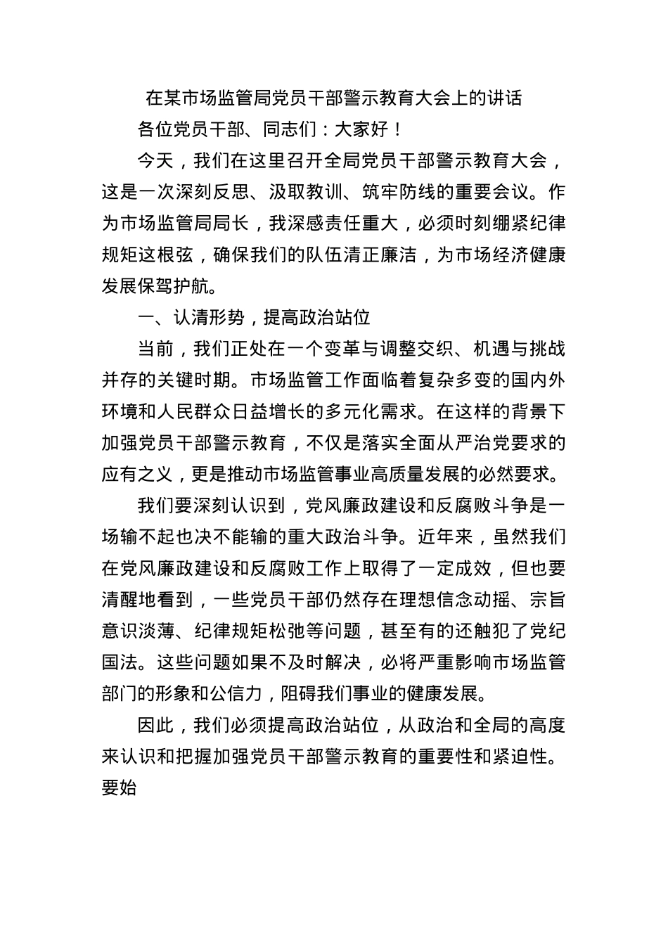 在某市场监管局X员干部警示教育大会上的讲话.docx_第1页