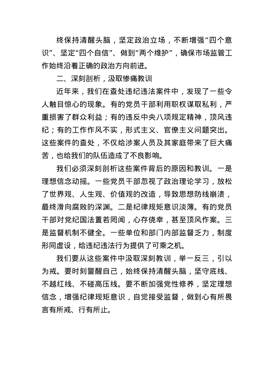 在某市场监管局X员干部警示教育大会上的讲话.docx_第2页