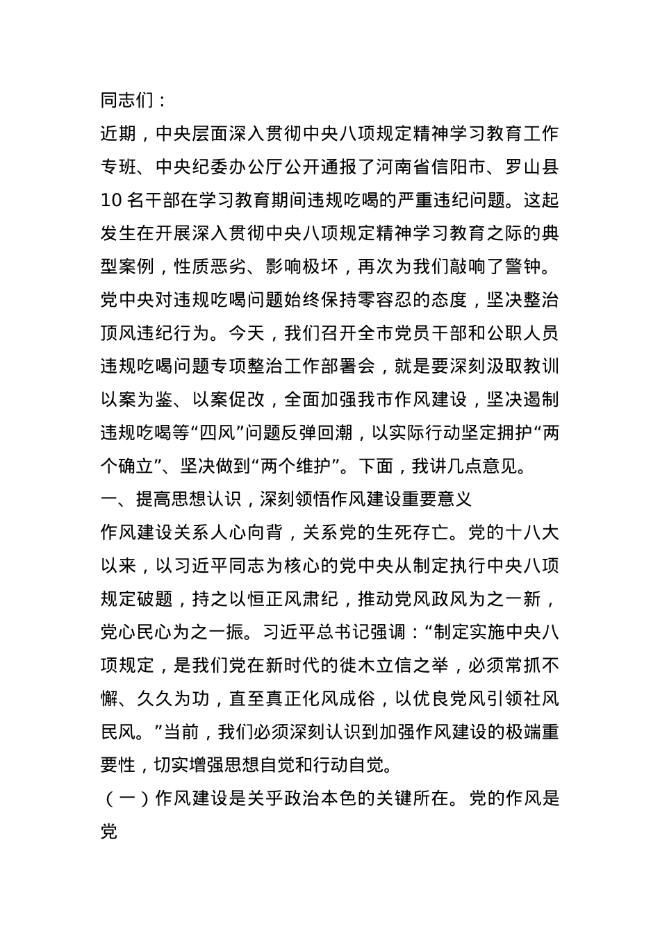在某市党员干部和公职人员违规吃喝问题专项整治工作部署会上的讲话.docx_第1页