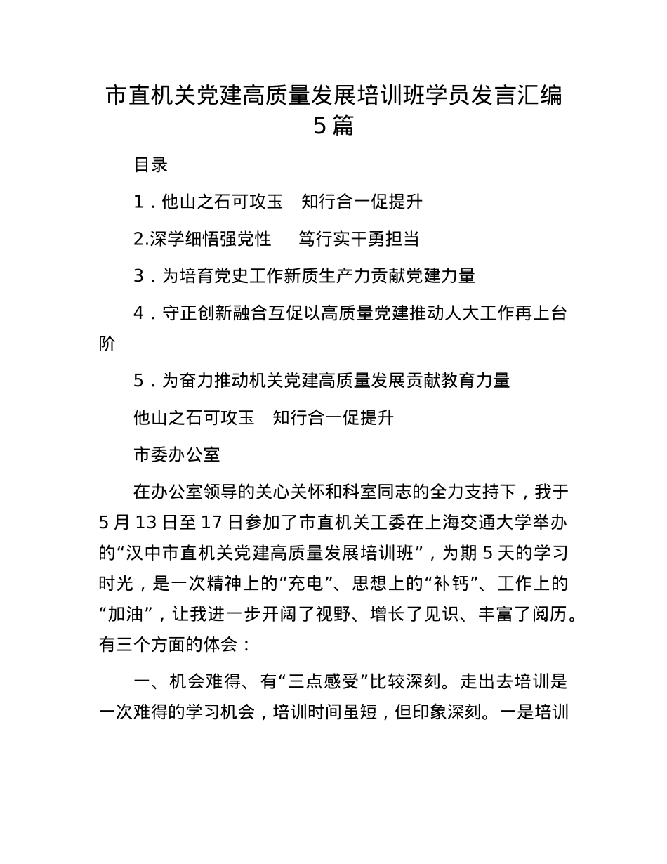 市直机关X建高质量发展培训班学员发言汇编5篇.docx_第1页