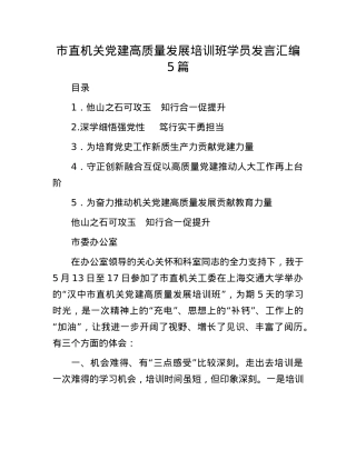市直机关X建高质量发展培训班学员发言汇编5篇.docx