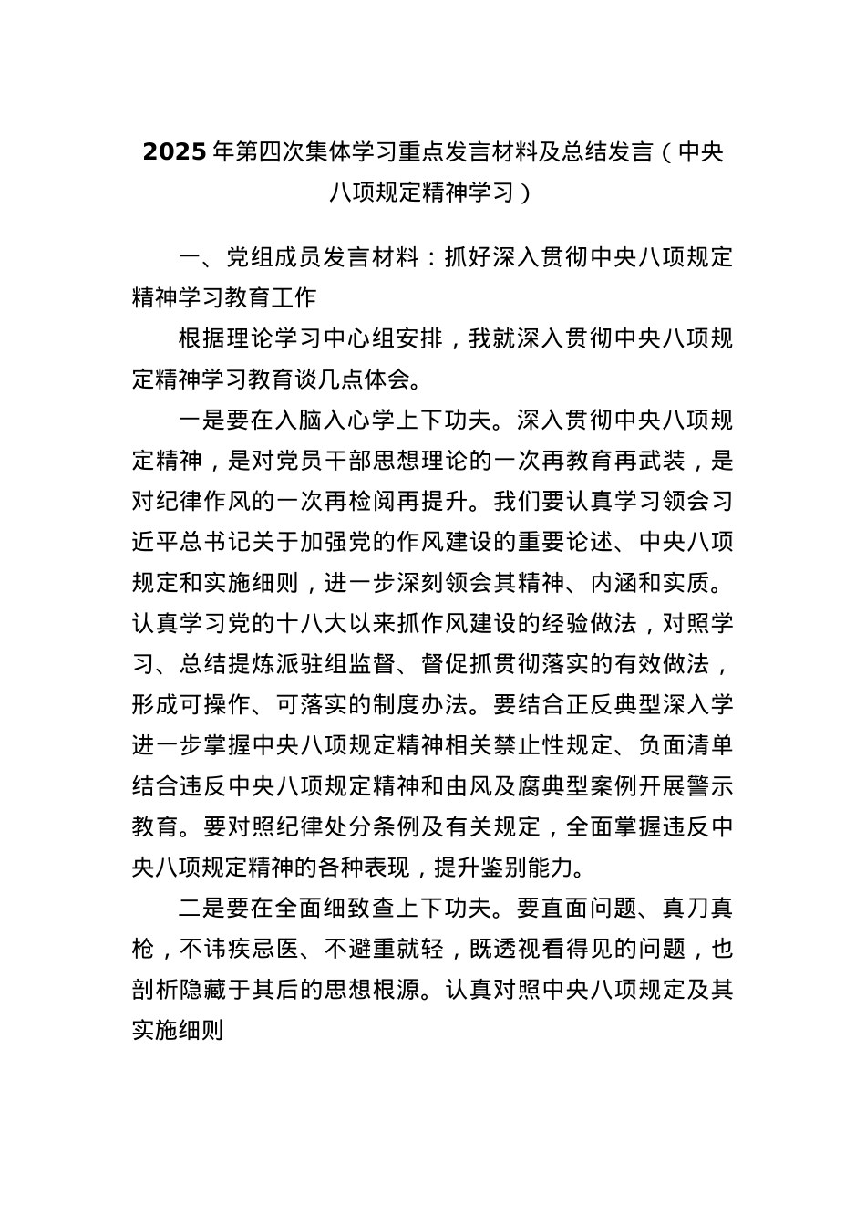 2025年第四次集体学习重点发言材料及总结发言（中央BXGD精神学习）.docx_第1页