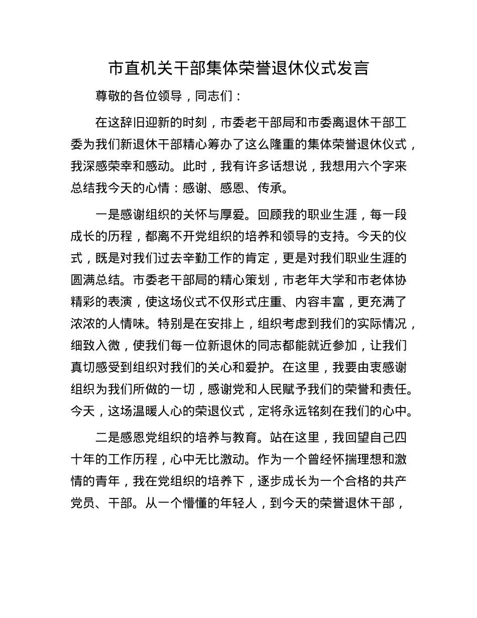 市直机关干部集体荣誉退休仪式发言(1).docx_第1页