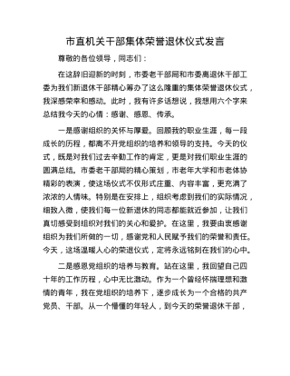 市直机关干部集体荣誉退休仪式发言(1).docx