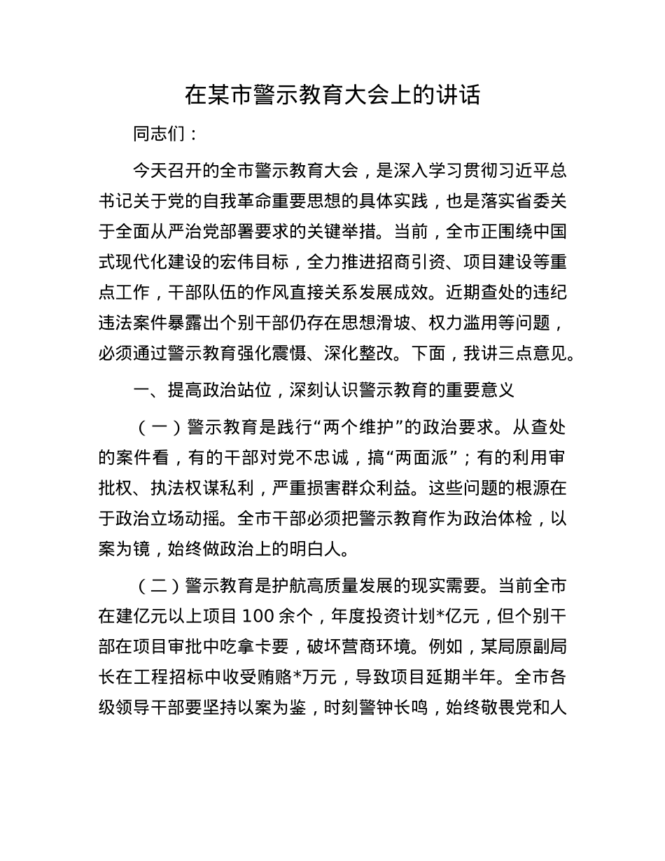 在某市警示教育大会上的讲话.docx_第1页