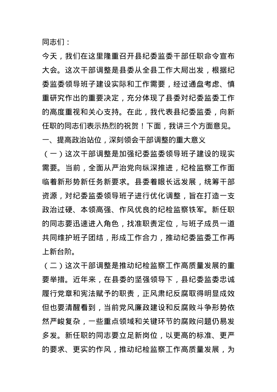在某县纪委监委宣布干部任职命令大会上的讲话.docx_第1页