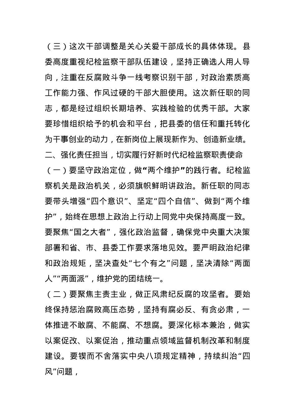 在某县纪委监委宣布干部任职命令大会上的讲话.docx_第3页
