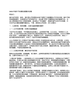 2025年端午节前廉洁提醒讲话稿（国有企业适用）.docx