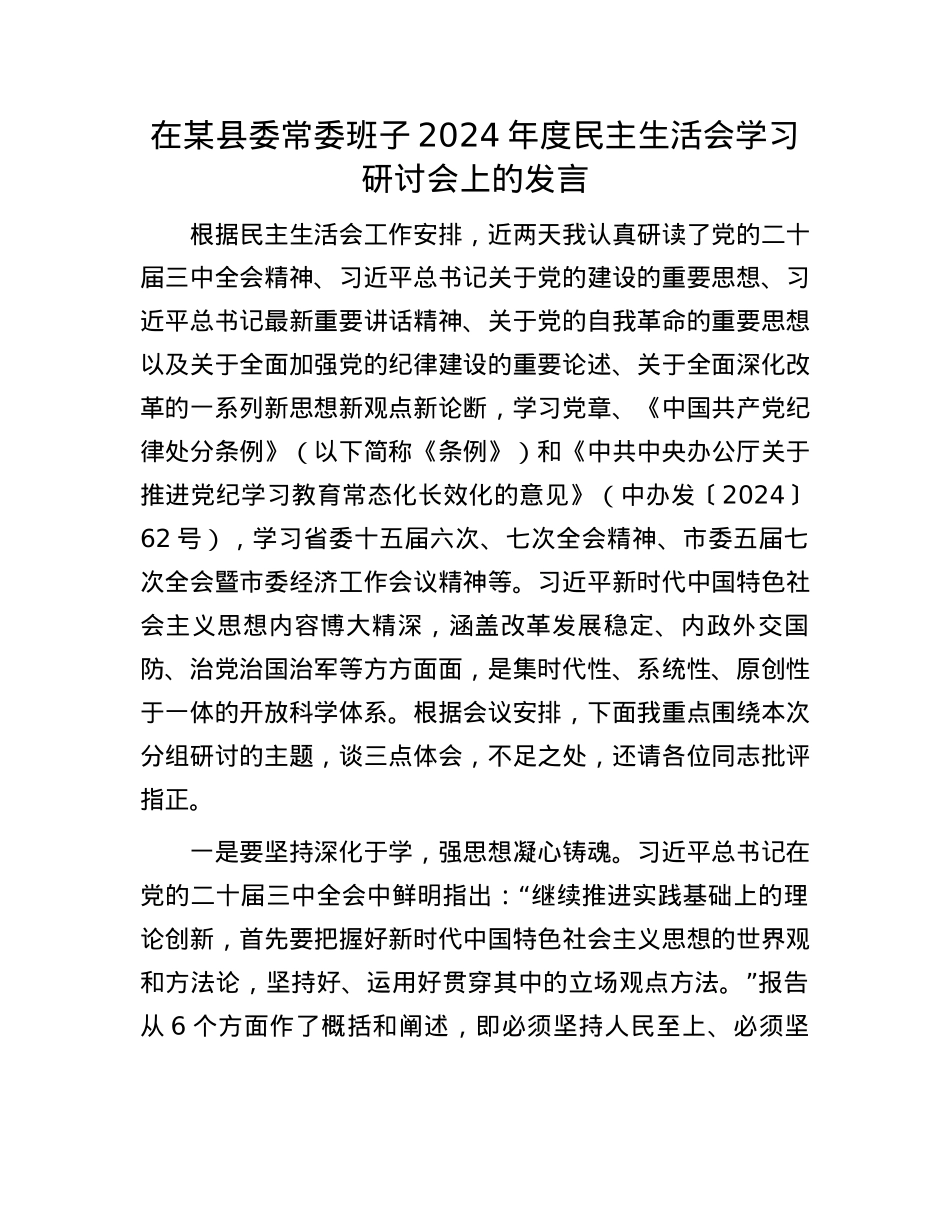 在某县委常委班子2024年度民主生活会学习研讨会上的发言(1).docx_第1页